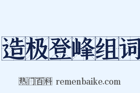 造极登峰组词是什么意思的图片